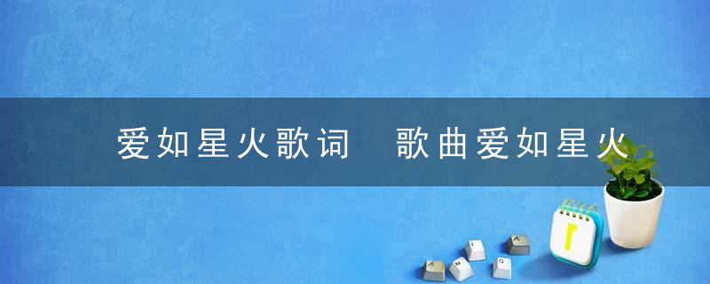 爱如星火歌词 歌曲爱如星火歌词